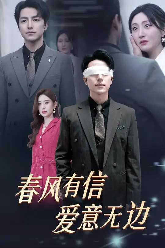 春风有信爱意无边|失明之后爱意尽毁（30集）吴昊＆桉淇