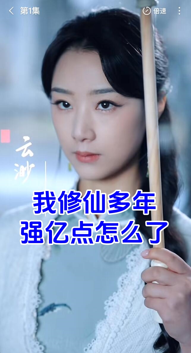 我修仙多年强亿点怎么了
