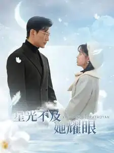 星光不及她耀眼（100集）于龙|杨咩咩