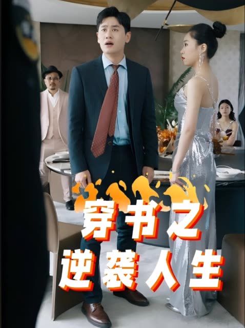 穿书之逆袭人生(100集)陆云哲