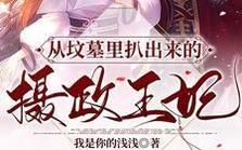 从坟墓里扒出来的摄政王妃&王妃娘娘闯现代&天后修炼手册（100集）杨鹏丞