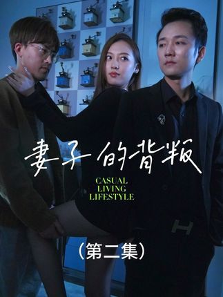 妻子的背叛（50集）