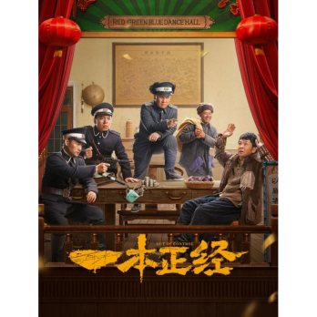 【微短剧】一本正经  56集完结