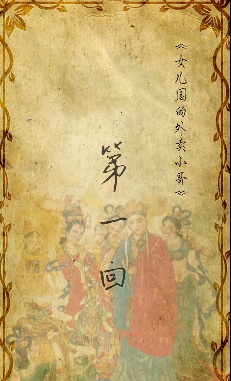 女儿国的外卖小哥&回到古代送外卖（82集）