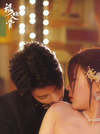 诱她入骨（65集）段美洋＆马芯妤