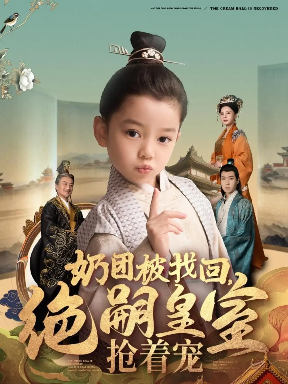 奶团被找回，绝嗣皇室抢着宠（90集）
