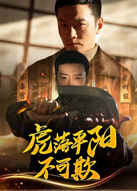 虎落平阳不可欺（60集）蔡怡婷&杨泽琳