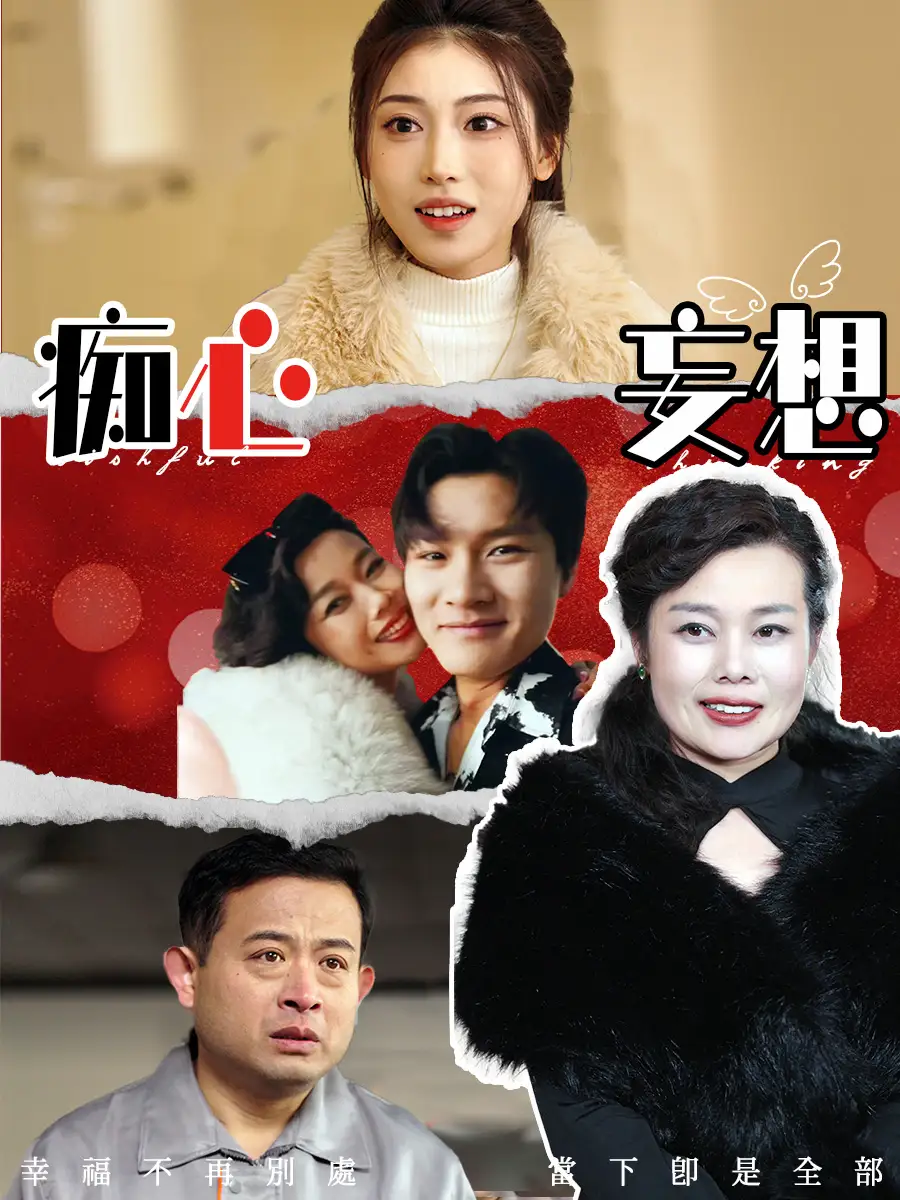 痴心妄想（45集）