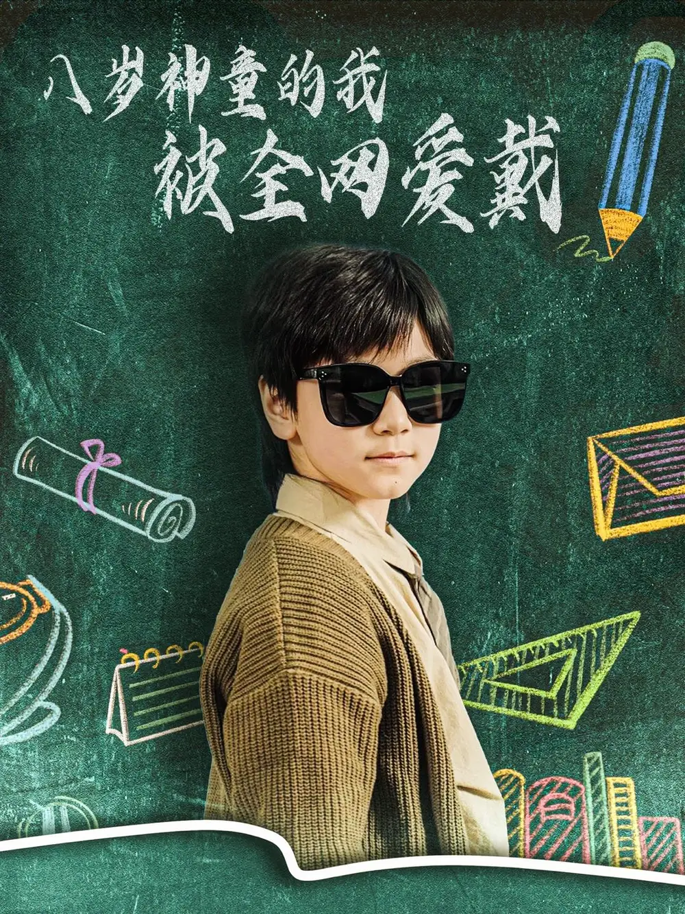 八岁神童的我被全网爱戴（78集）朱若萌