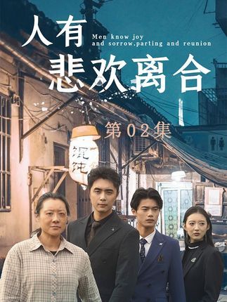 人有悲欢离合（35集）
