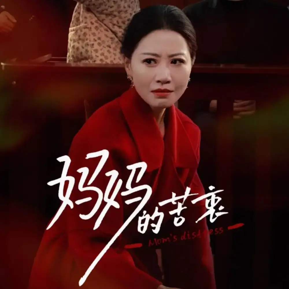 妈妈的苦衷（32集）刘清心