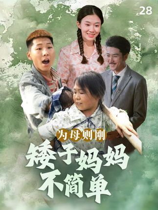 为母则刚（75集）