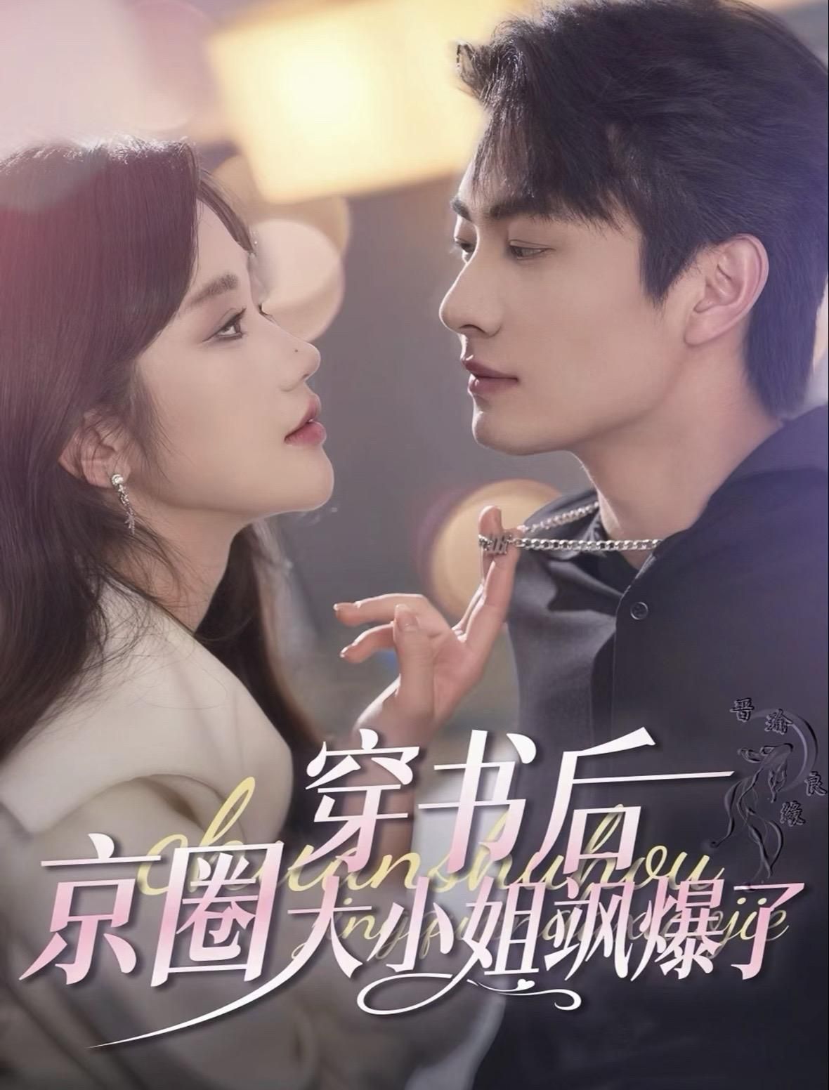 穿书后京圈大小姐飒爆了&今夜星染