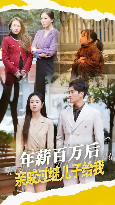 年薪百万后，亲戚过继儿子给我$年薪百万后亲戚过继儿子给我（30集）