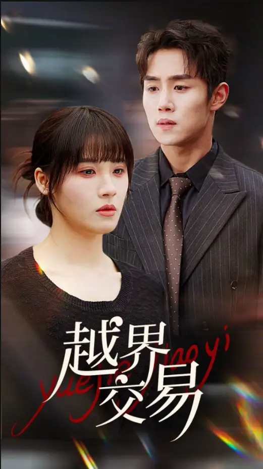 越界交易（70集）马士尧＆朱馨玉