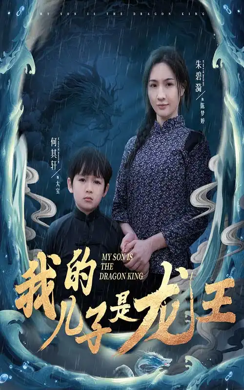 我的儿子是龙王&小龙王护母记（60集）