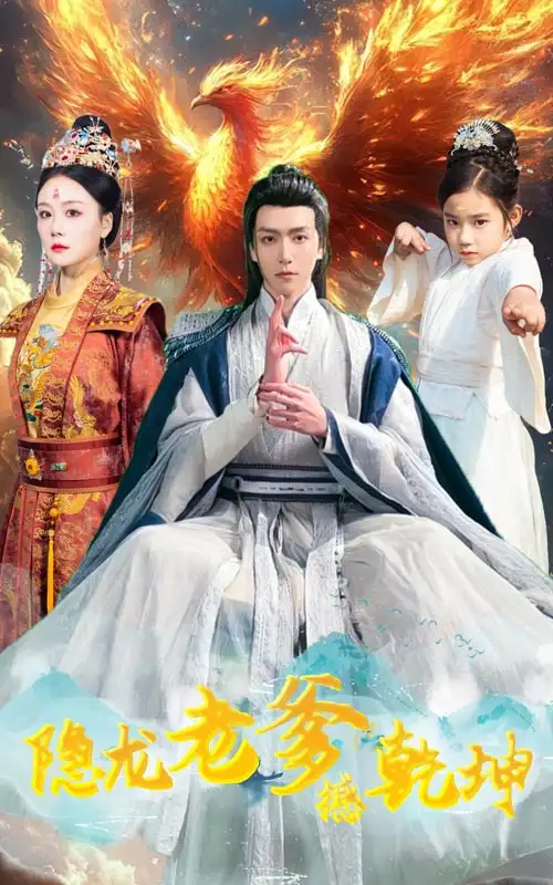 隐龙老爹撼乾坤&漏风棉袄当月老（48集）