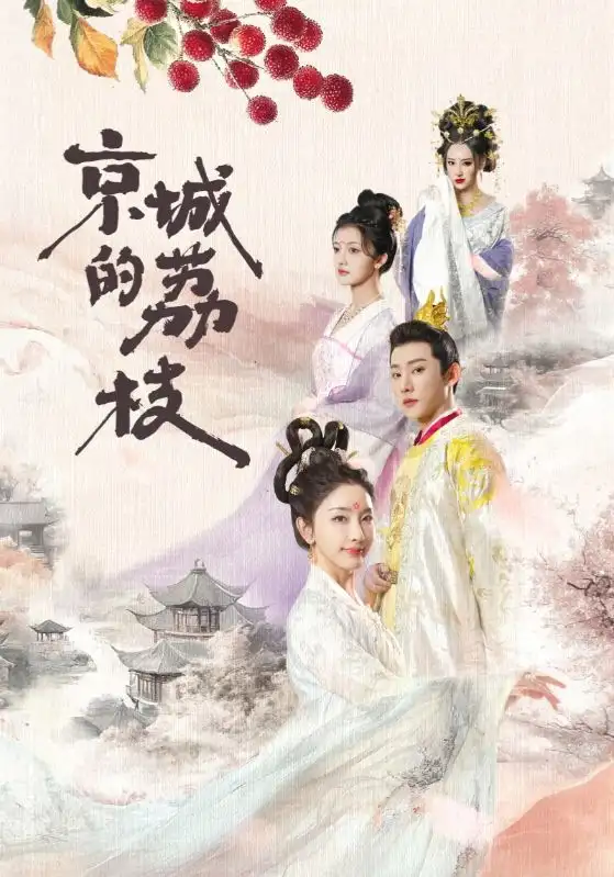 京城的荔枝（74集）于轩鸿灏＆孙露鹭