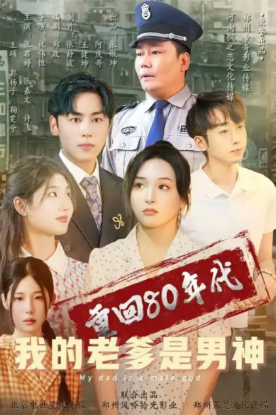 重回80年代我的老爹是男神（49集）鞠雯兮&瓜瓜