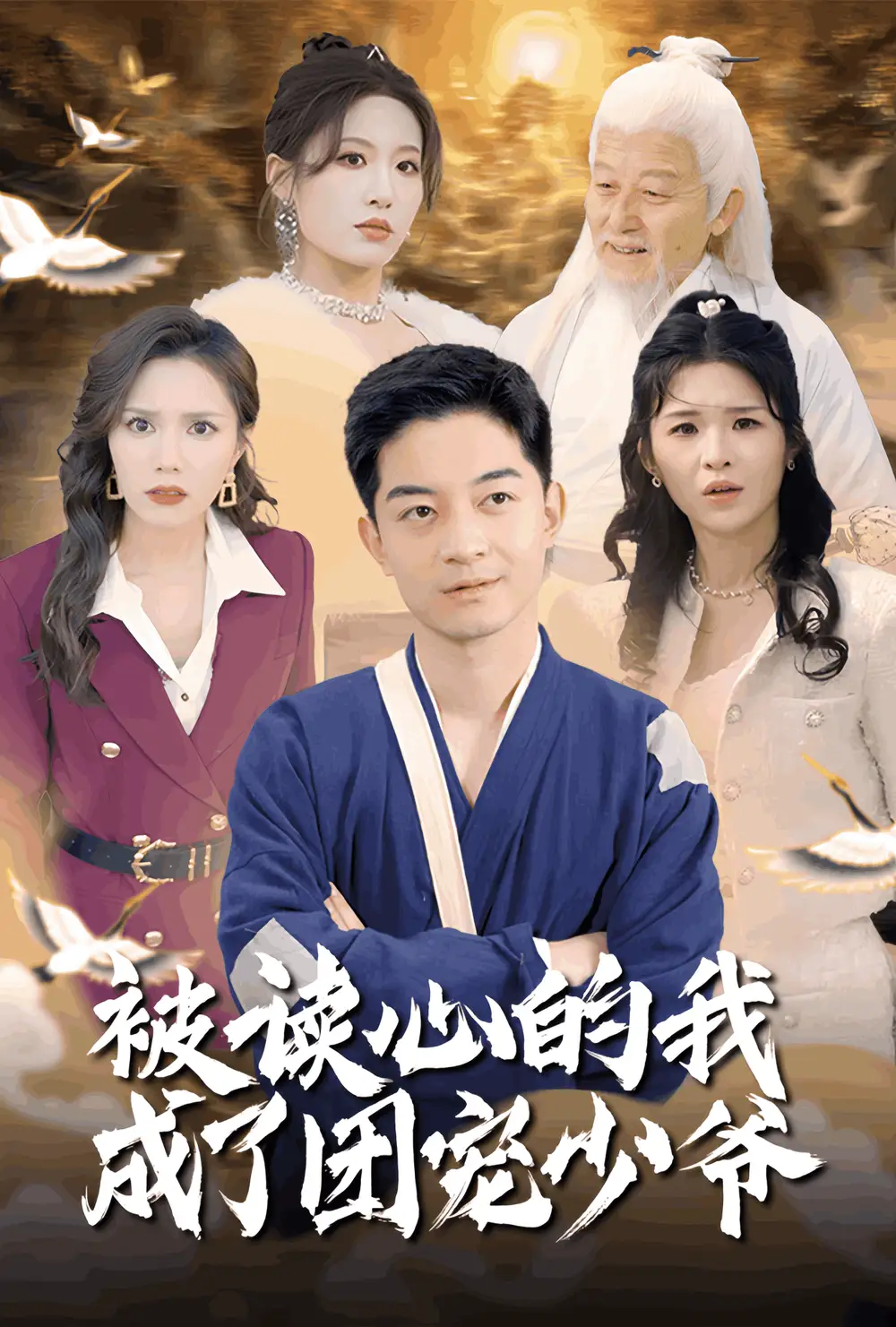 被读心的我成了团宠少爷（54集）宋喃&陈舒琪&王子青&粥粥
