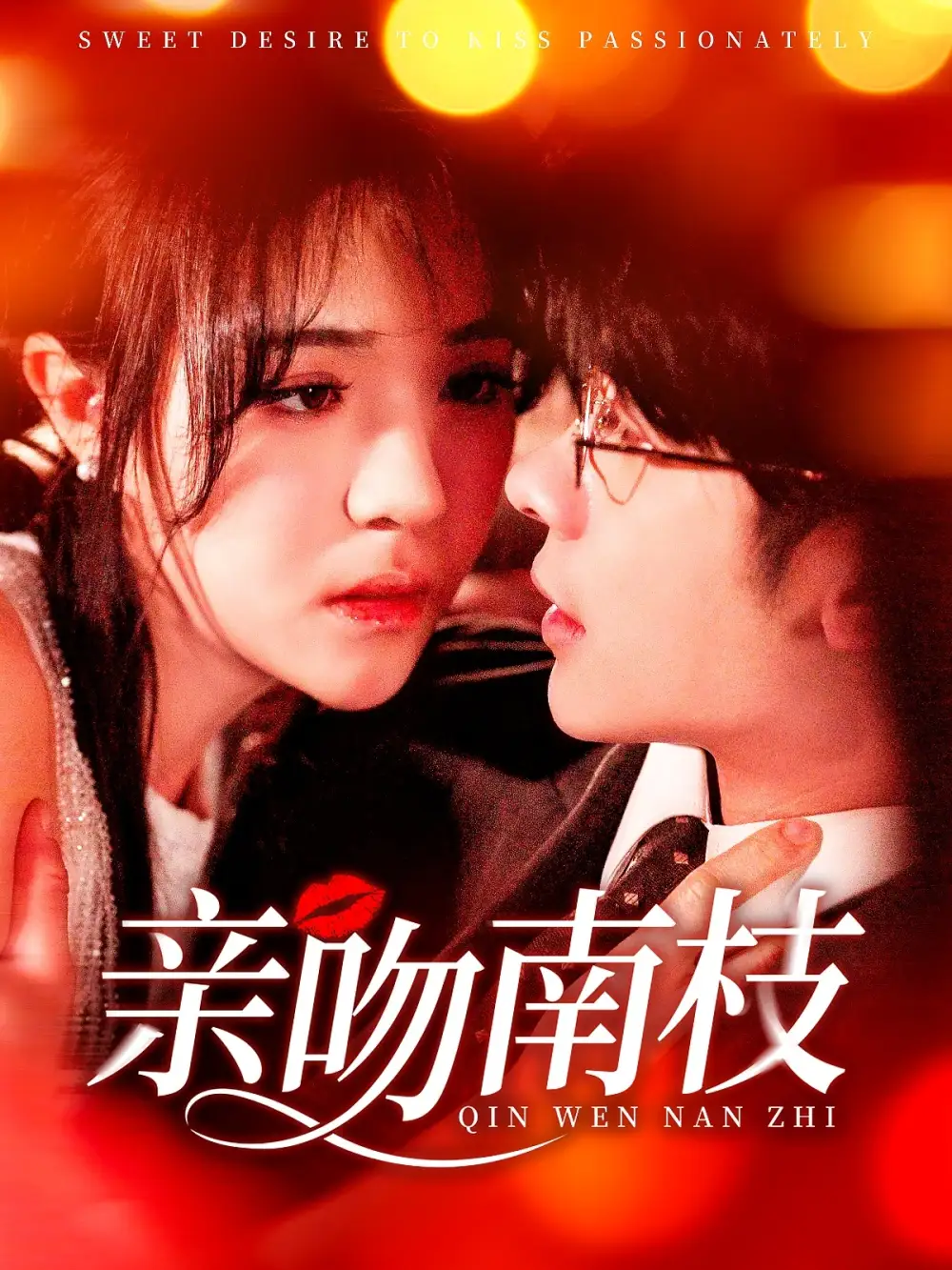亲吻南枝（123集）叶一宸＆李雪丹