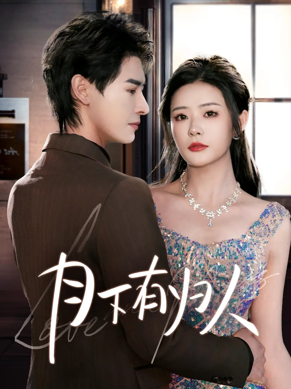 月下有归人（70集）李彬航＆孙梦涵