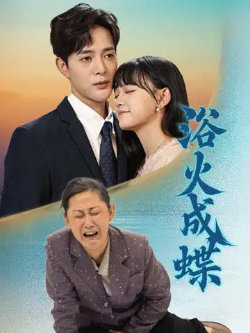 浴火成蝶（51集）