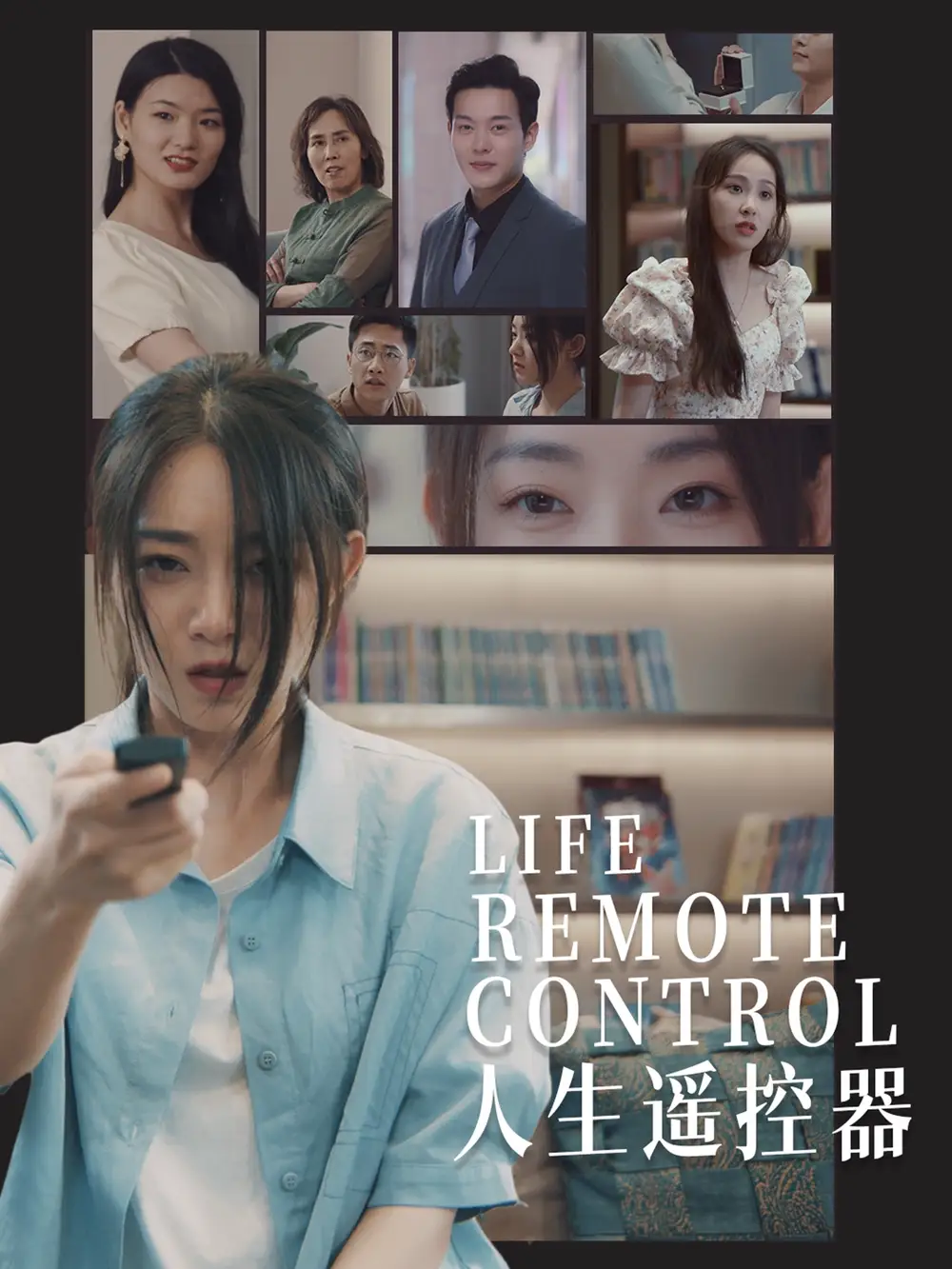 人生遥控器（20集）李冰冰&王艺珂