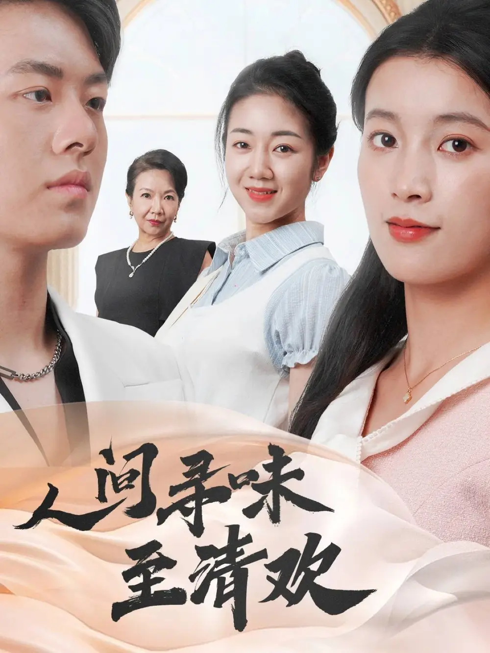 人间寻味至清欢（70集）陈馨雨&杨婧姝
