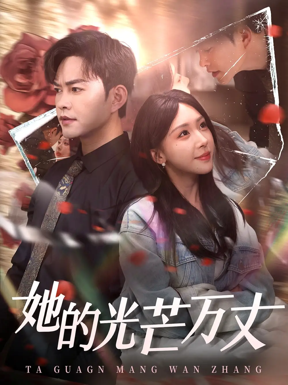 她的光芒万丈（87集）徐江帅＆房蕾