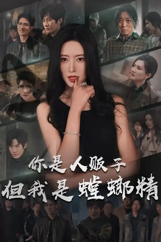 你是人贩子但我是螳螂精（30集）彭瑞风＆桉淇
