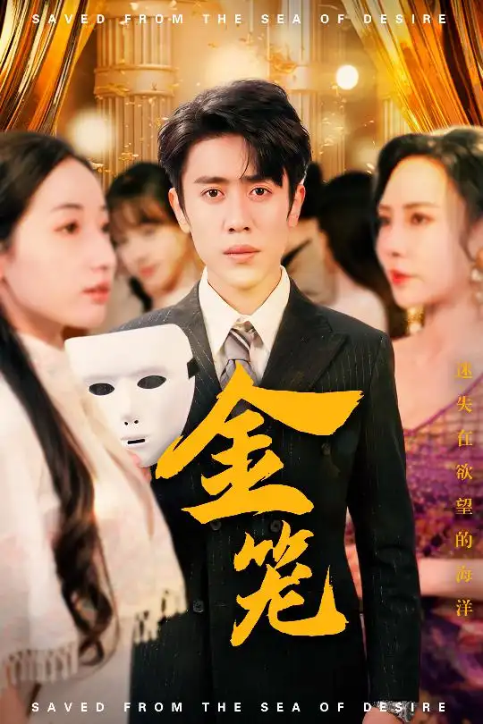 金笼（31集）周越＆徐忠慧&高蕊&江婉秋