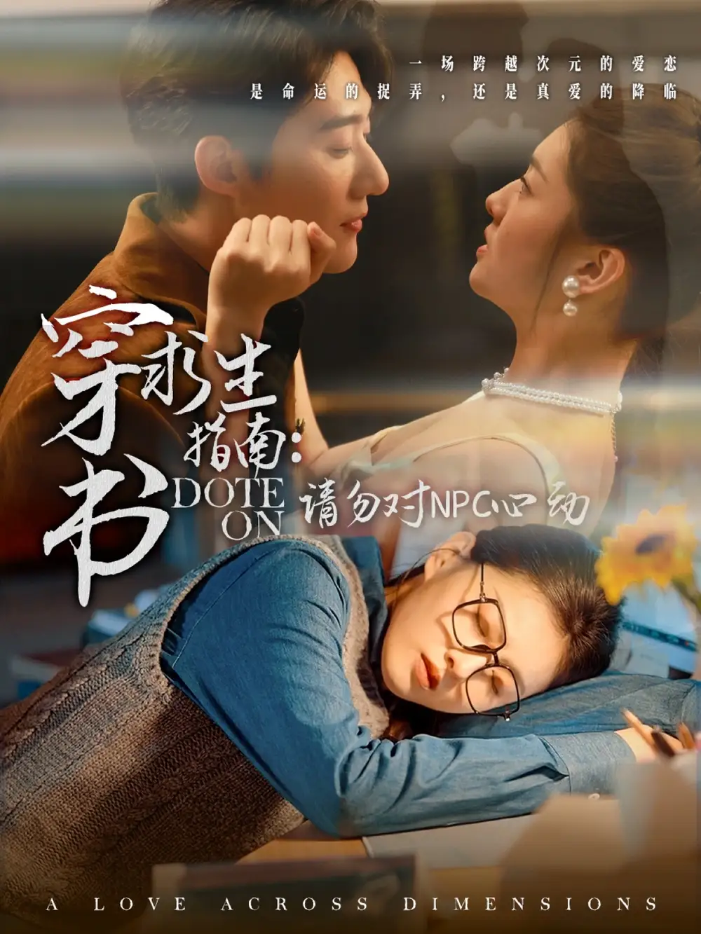 穿书求生指南：请勿对 NPC心动&穿书求生指南请勿对 NPC心动（60集）赵振栋＆孙芊浔