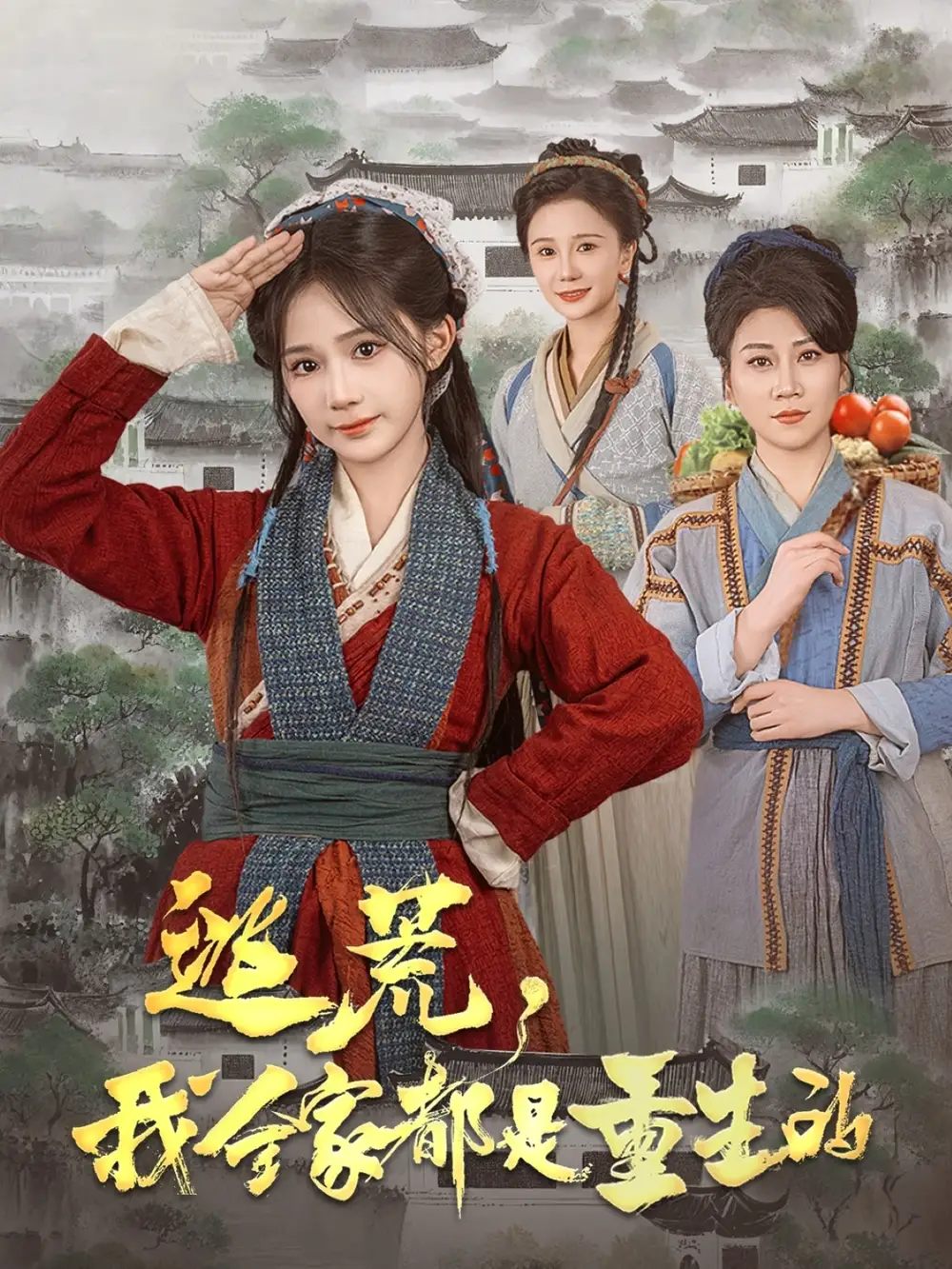 逃荒，我全家都是重生的&逃荒我全家都是重生的（82集）苏杉杉