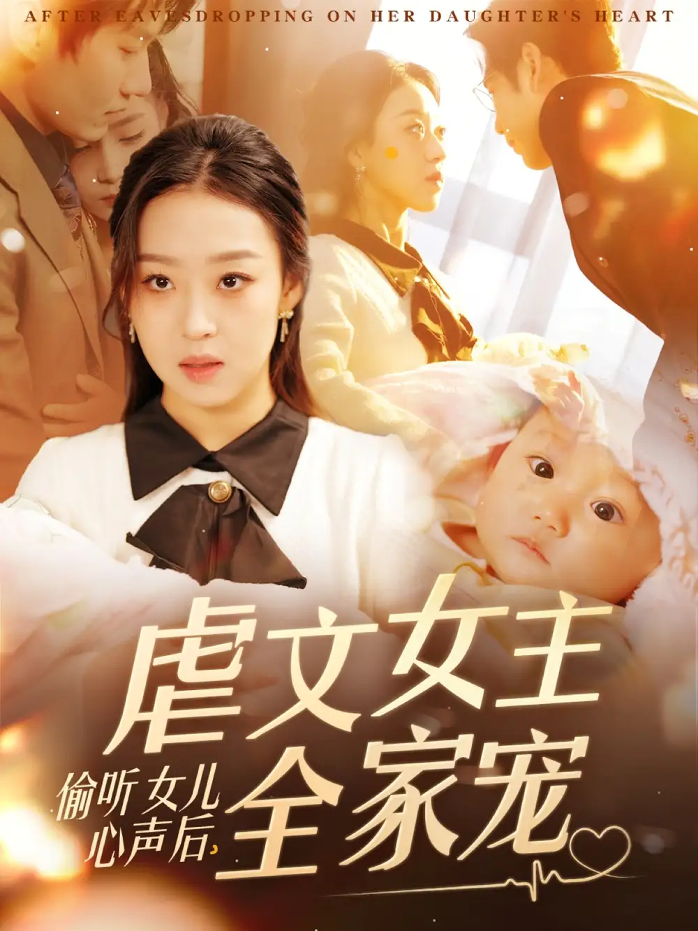 偷听女儿心声后，虐文女主全家宠&偷听女儿心声后虐文女主全家宠（80集）宋秦毅＆赵英男