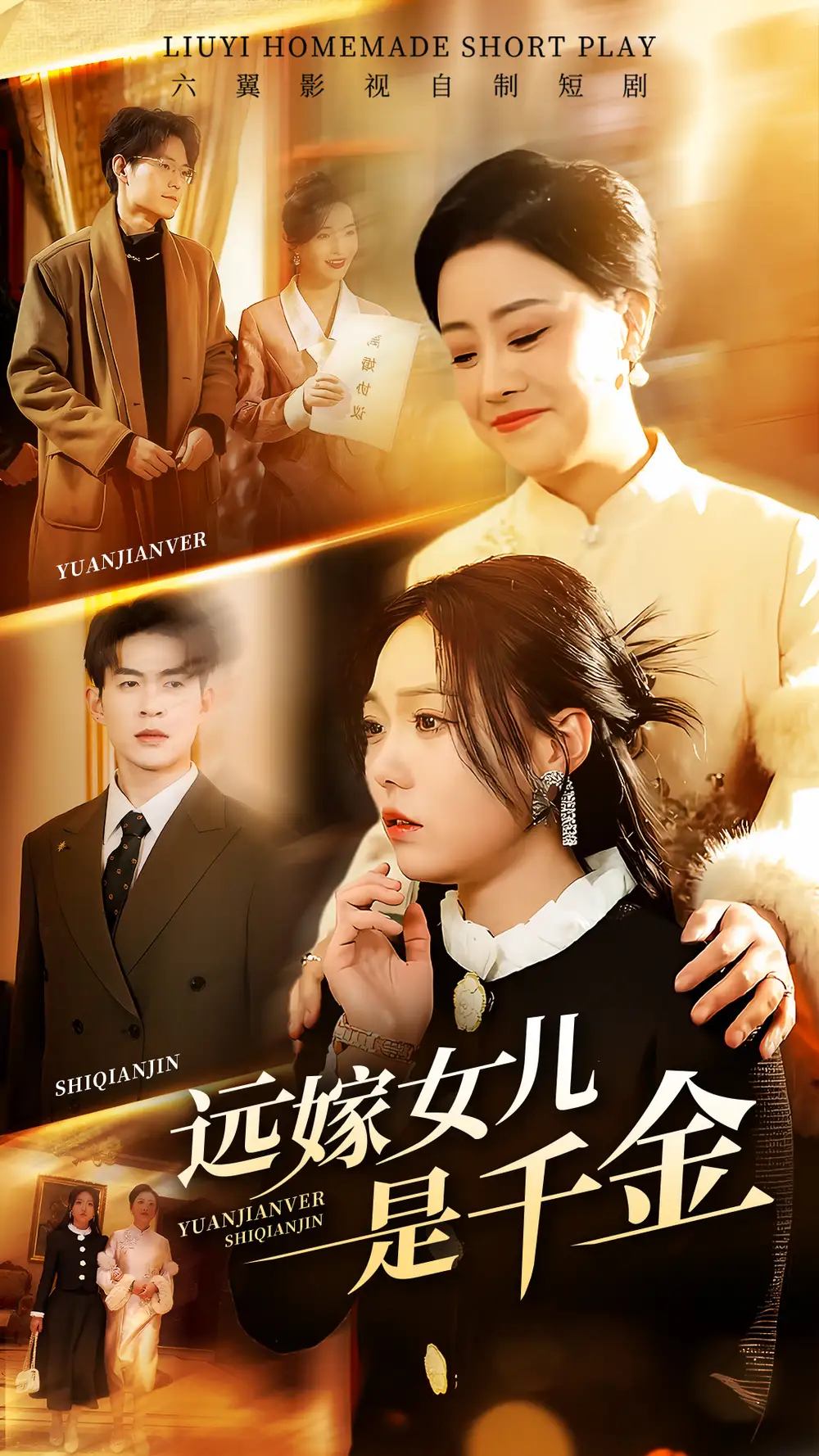 远嫁女儿是千金（53集）张贻乔