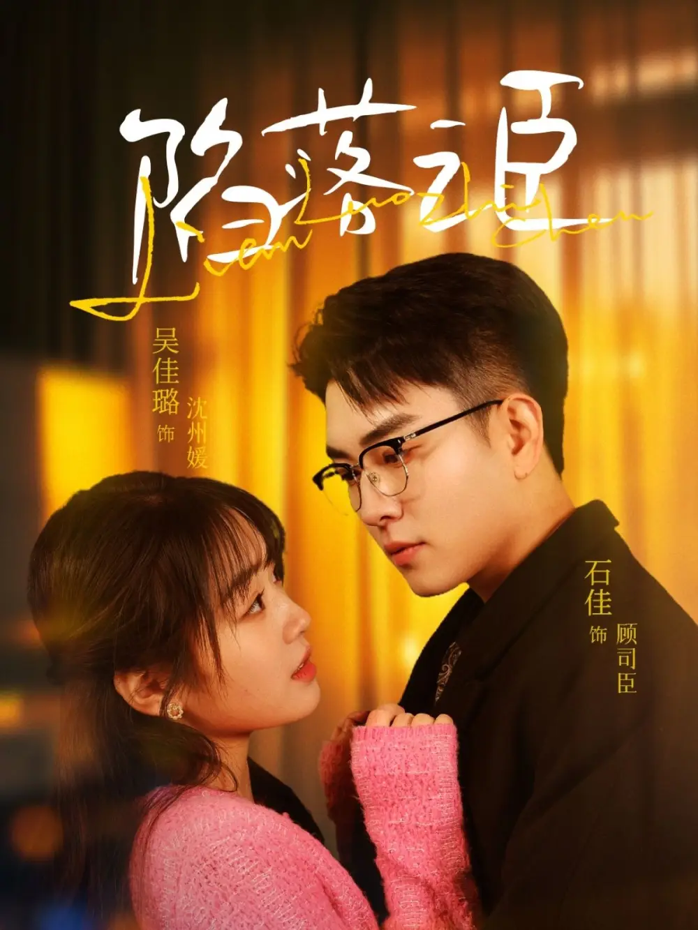 陷落之臣（79集）石佳＆吴佳璐