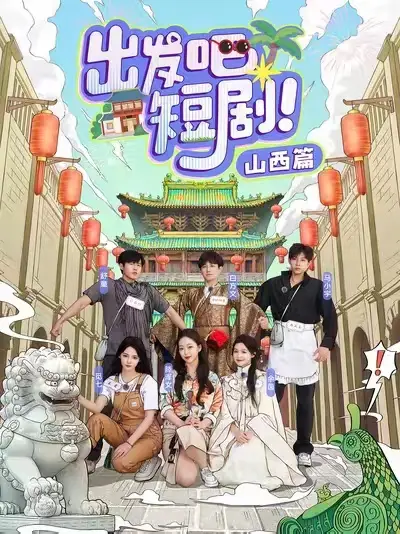 出发吧短剧山西篇（6集）马小宇&舒童&滕泽文&余茵&觅七&白方文