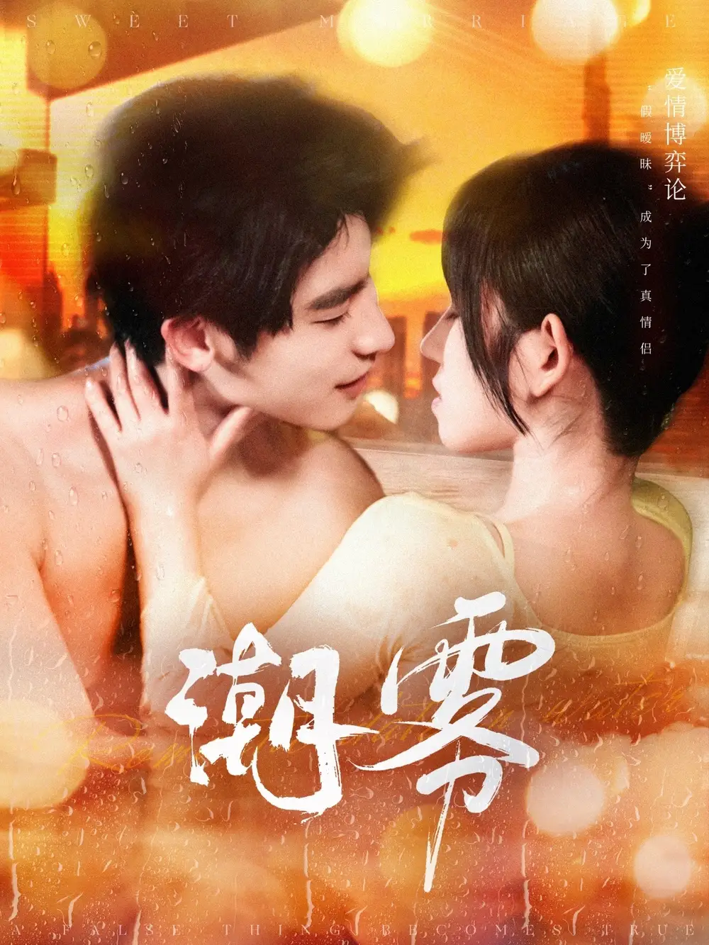 潮雾（97集）叶一宸＆曲孝笑