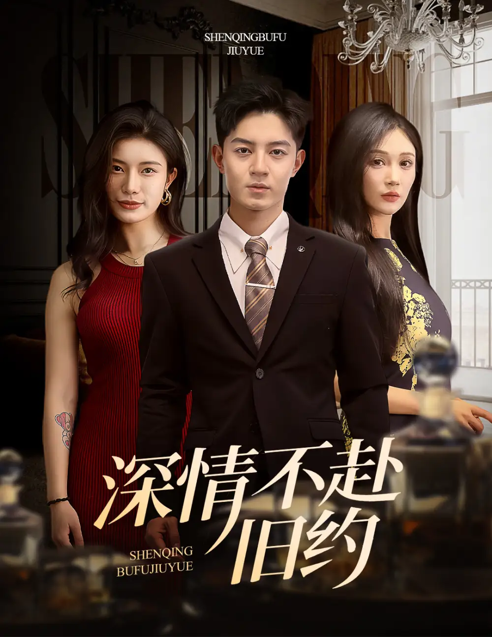 深情不赴旧约（50集）刘月涛＆党孟宇&宗白铧
