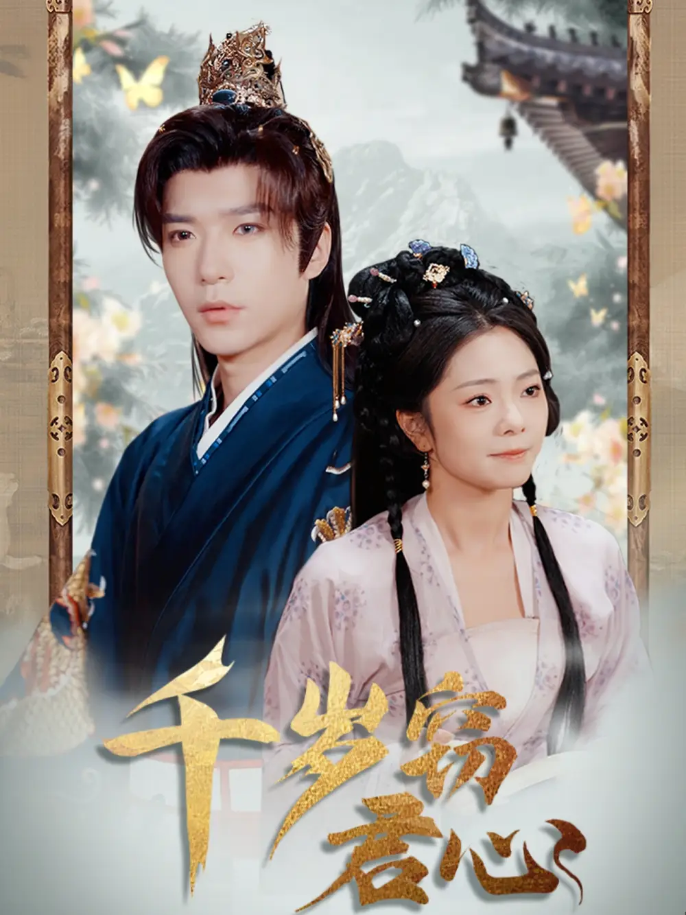 千岁窃君心（80集）燕颢元＆金璐莹&卿苗
