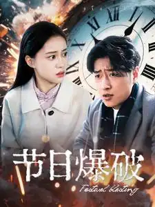 节日爆破（50集）
