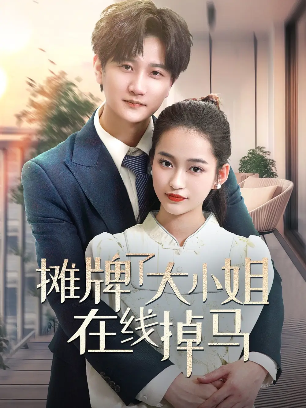 摊牌了大小姐在线掉马（70集）林连峰＆廖靖宜