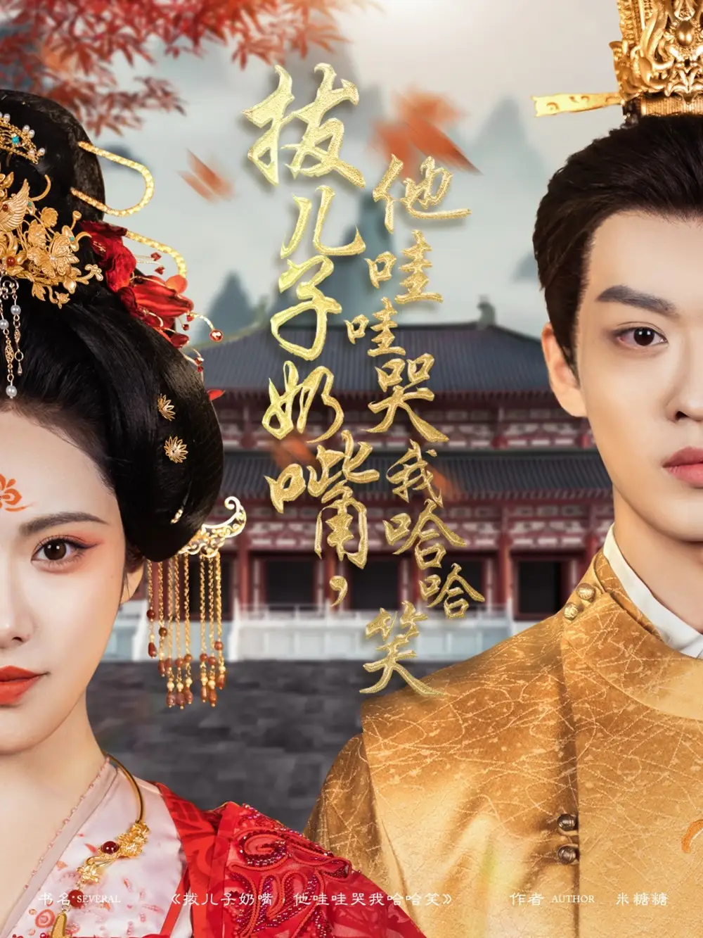 拔儿子奶嘴，他哇哇哭我哈哈笑（77集）孙梓铖＆刘昱辰