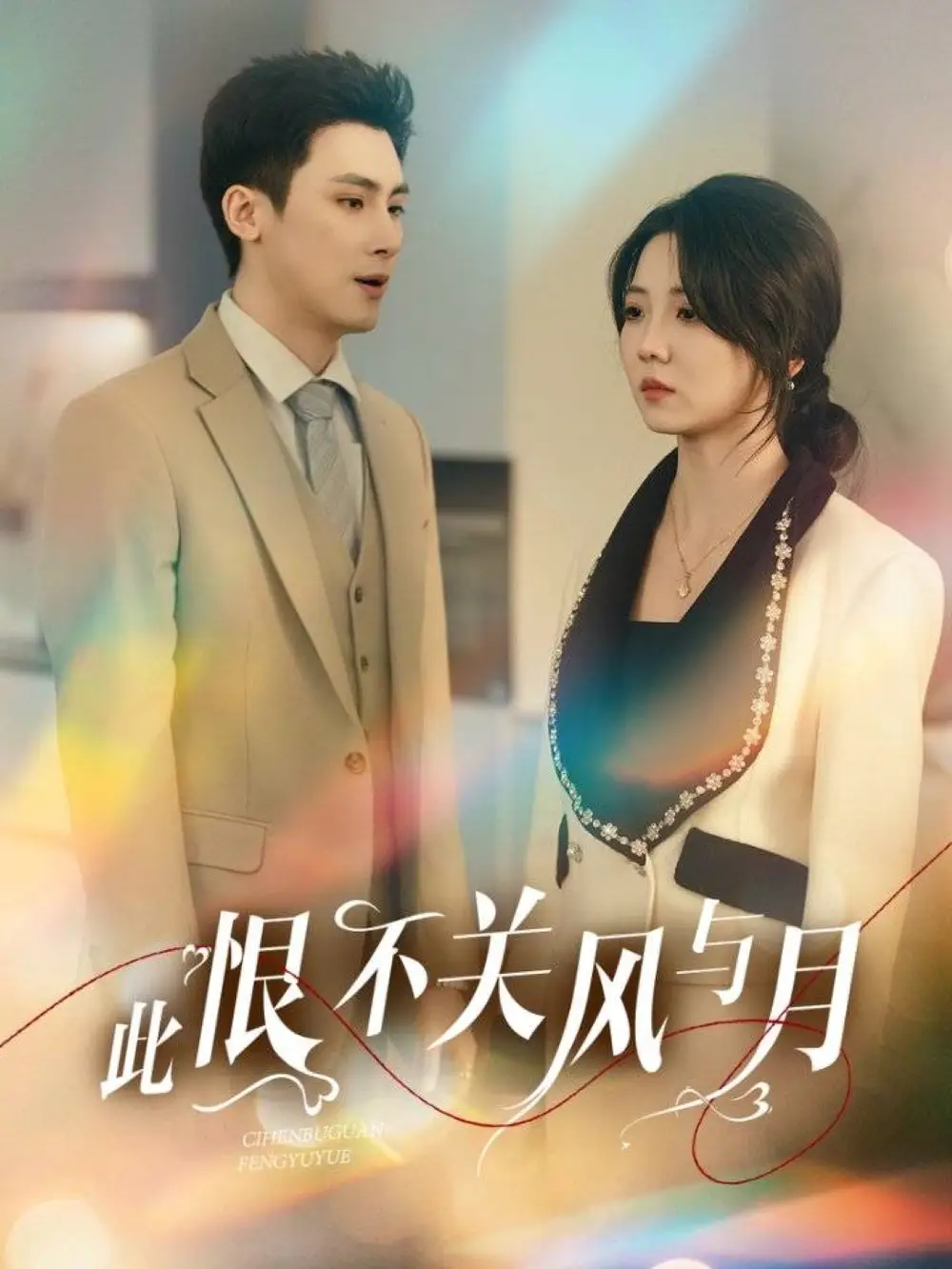 此恨不关风与月（45集）岑明＆李海蒂