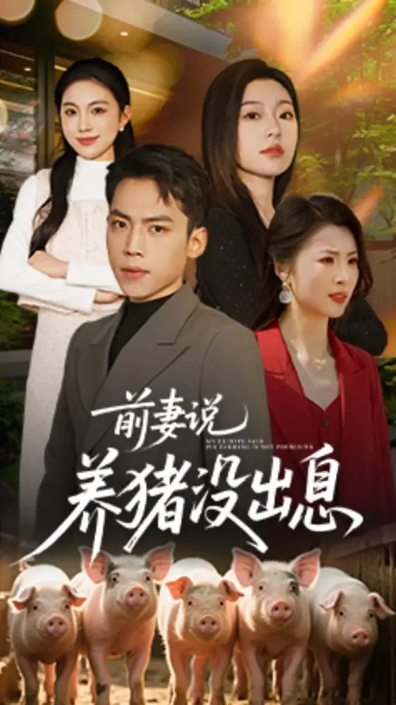 前妻说养猪没出息（60集）孙嘉贺＆静允