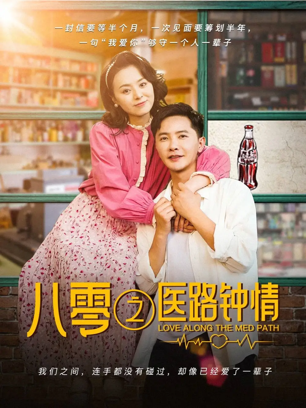 八零之医路钟情（74集）李永鑫＆戚玉洁