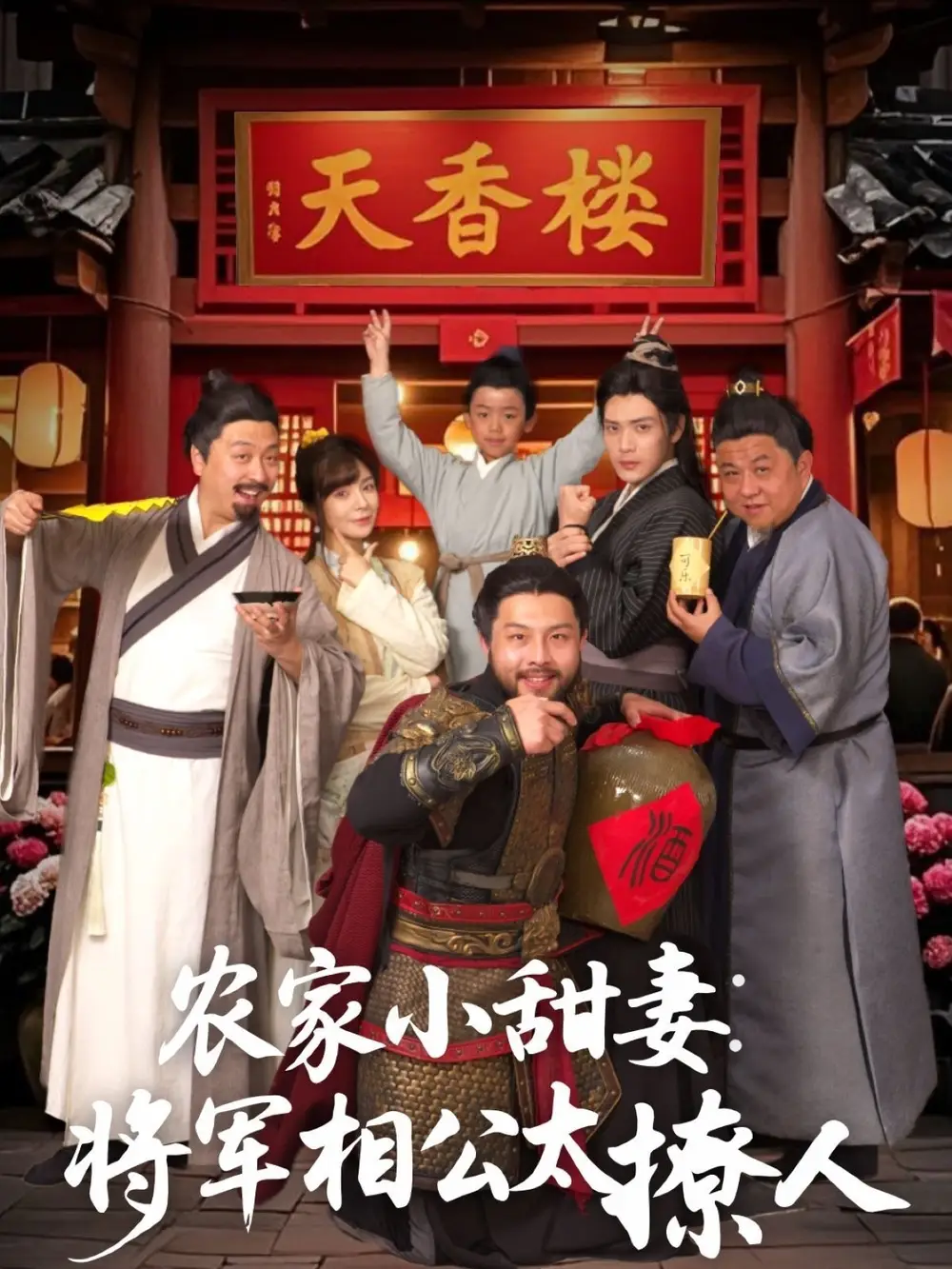 农家小甜妻：将军相公太撩人＆将军家的小厨娘（73集）张志伟＆邹佳佳