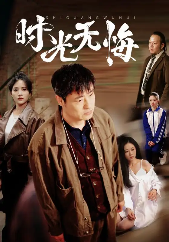 时光无悔（80集）高洁慧&起司&刘凡