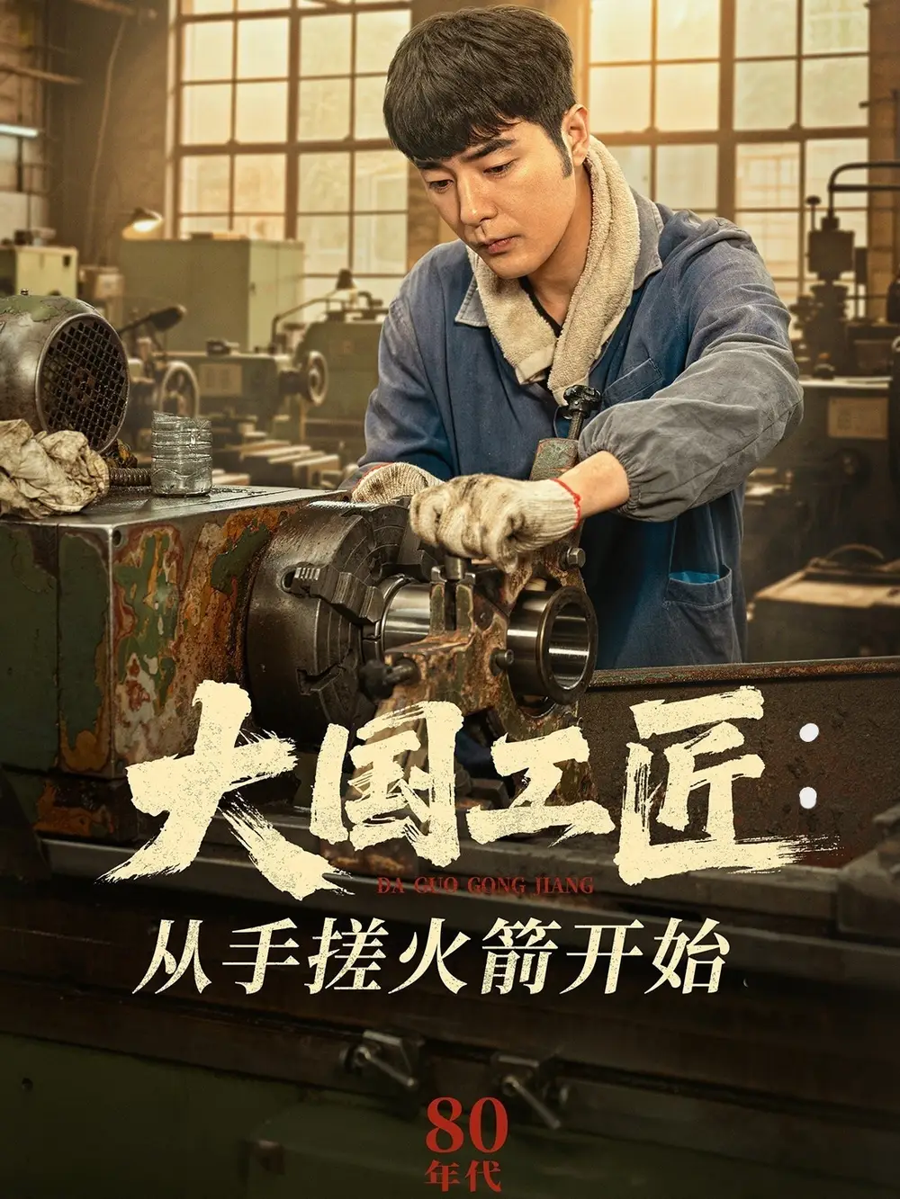 大国工匠：从手搓火箭开始（62集）董星辰＆宋宛真